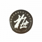 【團購商品，100個起做】NTHU別針胸章-梅