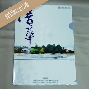 【絕版出清，售完不補】NTHU清華資料夾-成功湖