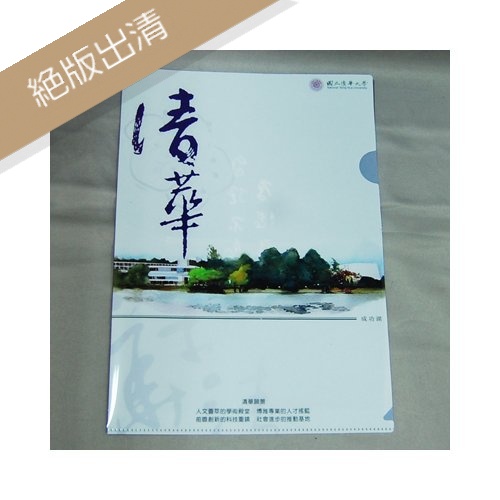【絕版出清，售完不補】NTHU清華資料夾-成功湖