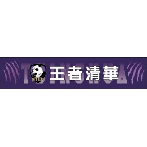 王者清華應援毛巾