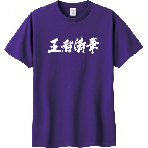 王者清華應援短T