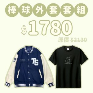 C。NTHU新鮮人棒球外套+短T套組