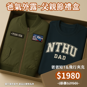 【爸氣外露，88節限定】父親節禮盒：NTHU爸爸短T+飛行夾克禮盒