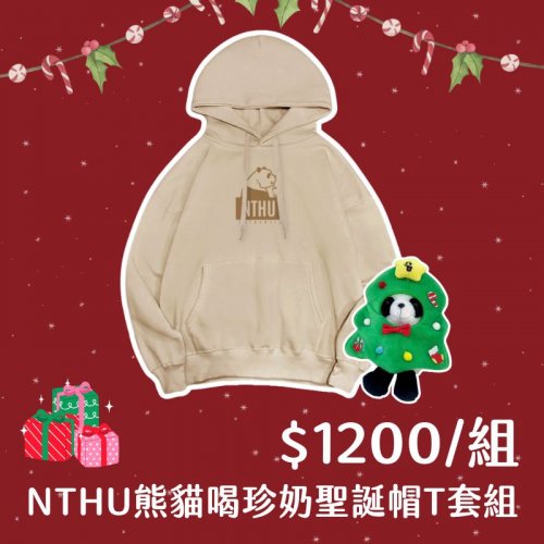【限時預購至12/1，12/17陸續出貨】NTHU熊貓喝珍奶聖誕帽T套組：奶茶帽T+變裝組合：小熊貓掛飾鑰匙圈_聖誕樹