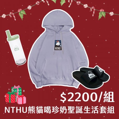 【限時預購至12/1，12/17陸續出貨】NTHU熊貓喝珍奶聖誕生活套組：薰衣草奶茶帽T+大象杯+運動拖鞋