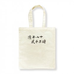 (最後一個，售完不補)【清華70週年校慶】帆布側背袋_米白(書法字款)  