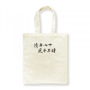 (最後一個，售完不補)【清華70週年校慶】帆布側背袋_米白(書法字款)  