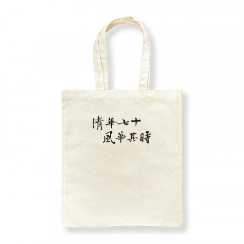 (最後一個，售完不補)【清華70週年校慶】帆布側背袋_米白(書法字款)  