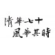 【最後10件，售完不補】【清華70週年校慶】NTHU清華七十風華其時雙面短T_紫 