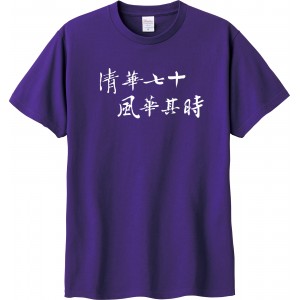 【最後10件，售完不補】【清華70週年校慶】NTHU清華七十風華其時雙面短T_紫 