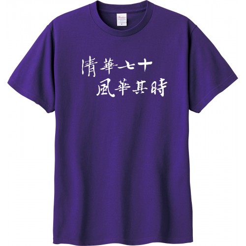 【最後10件，售完不補】【清華70週年校慶】NTHU清華七十風華其時雙面短T_紫 