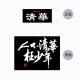 【預購已截止，5/29陸續出貨】【年少清華】NTHU人不清華枉少年大字款短T_黑