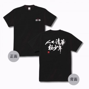【預購已截止，5/29陸續出貨】【年少清華】NTHU人不清華枉少年大字款短T_黑