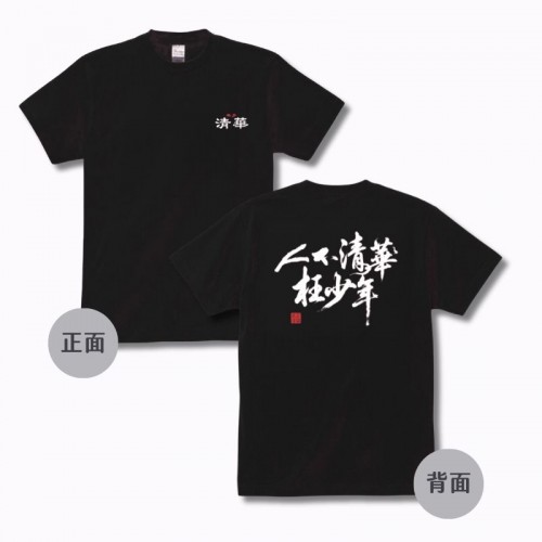【預購已截止，5/29陸續出貨】【年少清華】NTHU人不清華枉少年大字款短T_黑