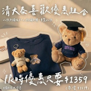 NTHU清大泰喜歡優惠組合(小熊刺繡短T+小熊鑰匙圈+畢業小熊)