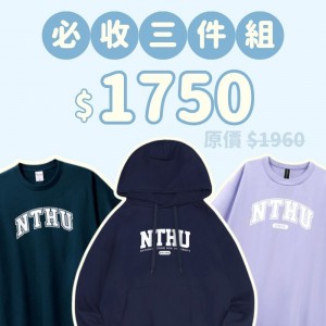 A。NTHU新鮮人必收三件組