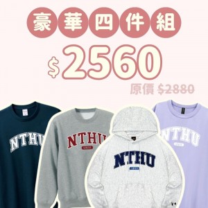 B。NTHU新鮮人豪華四件組
