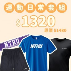 D。NTHU新鮮人運動日常四件組