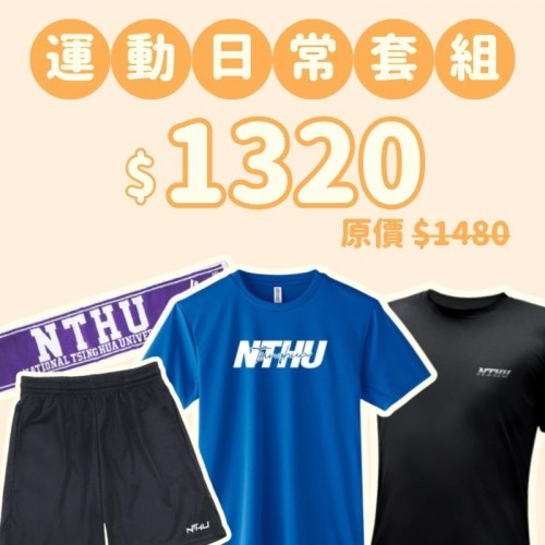 D。NTHU新鮮人運動日常四件組 D。NTHU新鮮人運動日常四件組