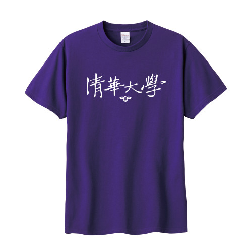 NTHU官方書法字純棉短T_紫 NTHU官方書法字純棉短T_紫