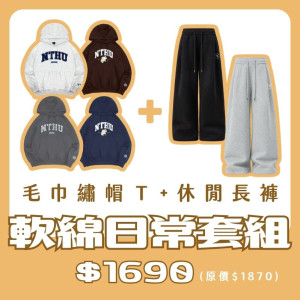 【新品登場!11/18陸續出貨】NTHU毛巾繡帽T+休閒長褲套組