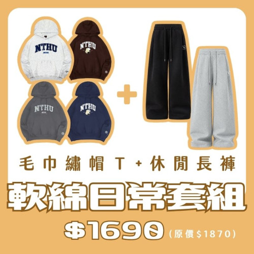 【新品登場!11/18陸續出貨】NTHU毛巾繡帽T+休閒長褲套組 【新品登場!11/18陸續出貨】NTHU毛巾繡帽T+休閒長褲套組