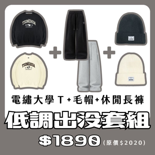 【新品登場!11/18陸續出貨】NTHU電繡大學T+毛帽+休閒長褲套組 【新品登場!11/18陸續出貨】NTHU電繡大學T+毛帽+休閒長褲套組