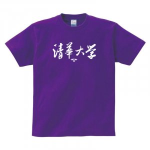 NTHU書法字純棉短T_紫