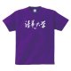 NTHU書法字純棉短T_紫