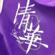 清華印象不織布手提袋30cm