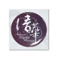 NTHU梅花磁鐵開瓶器_紫