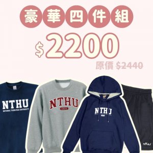 B。NTHU新鮮人豪華四件組