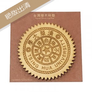 【絕版出清，售完不補】NTHU清華校徽鋸齒檜木杯墊