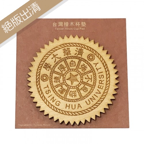 【絕版出清，售完不補】NTHU清華校徽鋸齒檜木杯墊