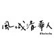 NTHU風城清華人手寫字帽T_質感黑(已完售)