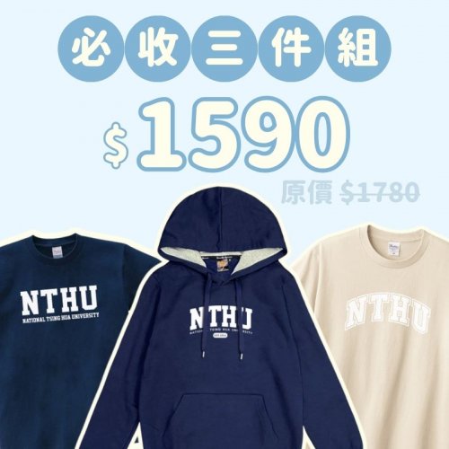 A。NTHU新鮮人必收三件組