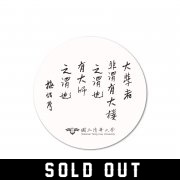NTHU梅校長名言陶瓷吸水杯墊_白(已完售)