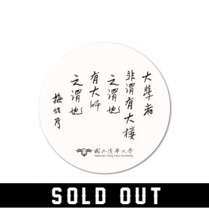 NTHU梅校長名言陶瓷吸水杯墊_白(已完售)