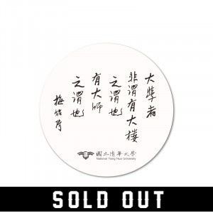 NTHU梅校長名言陶瓷吸水杯墊_白(已完售)