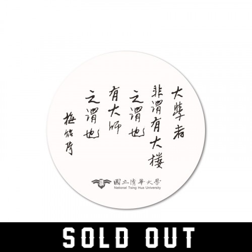 NTHU梅校長名言陶瓷吸水杯墊_白(已完售)